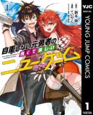 自重しない元勇者の強くて楽しいニューゲーム 自重しない元勇者の強くて楽しいニューゲーム