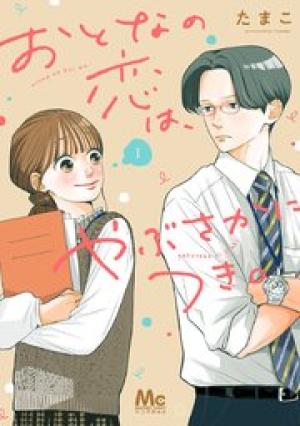 おとなの恋は、やぶさかにつき。 単行本版 おとなの恋は、やぶさかにつき。 単行本版
