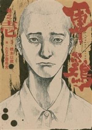 軍鶏 軍鶏