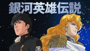 銀河英雄伝説 (藤崎竜) 銀河英雄伝説 (藤崎竜)