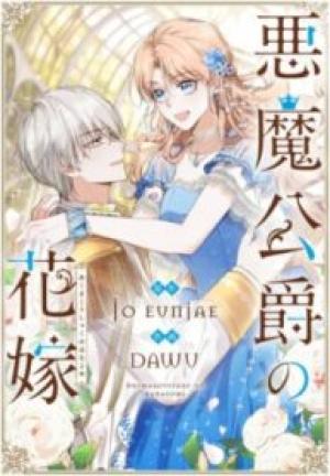 悪魔公爵の花嫁 悪魔公爵の花嫁