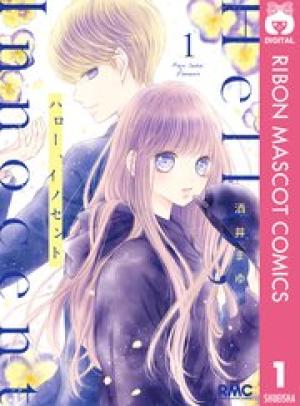 ハロー、イノセント ハロー、イノセント