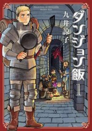 ダンジョン飯 ダンジョン飯