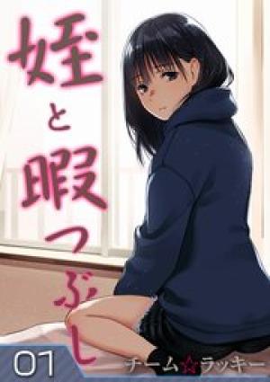 姪と暇つぶし 姪と暇つぶし