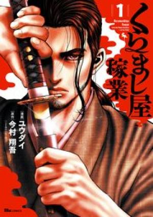 くらまし屋稼業 くらまし屋稼業