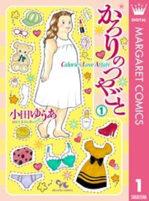 かろりのつやごと かろりのつやごと
