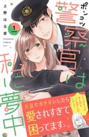 ポンコツ警察官は私に夢中 ポンコツ警察官は私に夢中