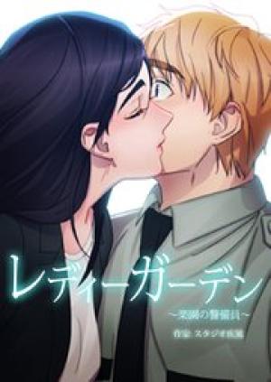 レディーガーデン~楽園の警備員~ レディーガーデン~楽園の警備員~