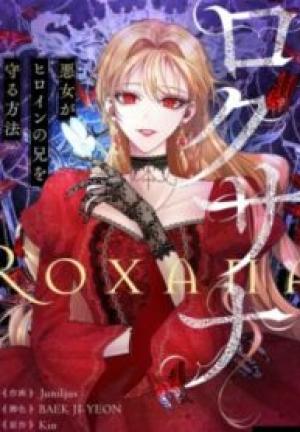 ロクサナ〜悪女がヒロインの兄を守る方法〜 ロクサナ〜悪女がヒロインの兄を守る方法〜