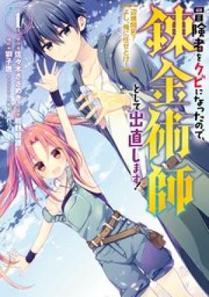 冒険者をクビになったので、錬金術師として出直します! ~辺境開拓?よし、俺に任せとけ! 冒険者をクビになったので、錬金術師として出直します! ~辺境開拓?よし、俺に任せとけ!