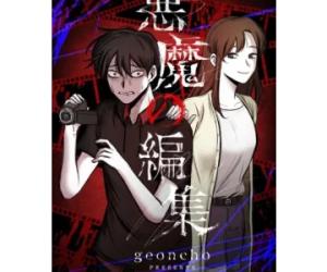 悪魔の編集 悪魔の編集