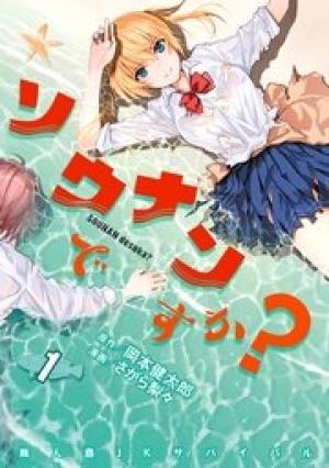 ソウナンですか? ソウナンですか?