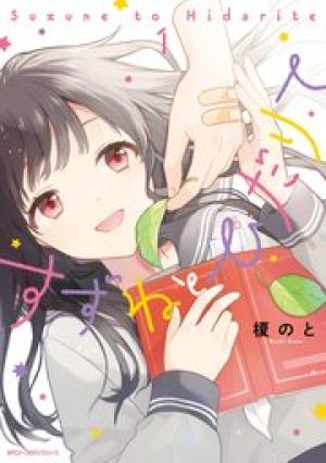 すずねとひだりて すずねとひだりて