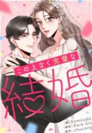 この上なく完璧な結婚 この上なく完璧な結婚