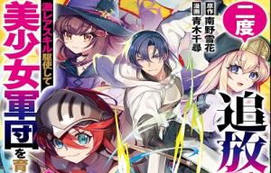 二度追放された冒険者、激レアスキル駆使して美少女軍団を育成中！