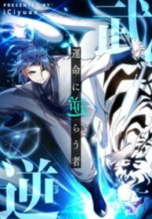 武逆 ~運命に逆らう者~ 武逆 ~運命に逆らう者~