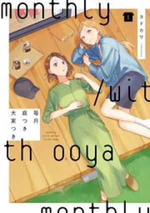 毎月庭つき大家つき 毎月庭つき大家つき