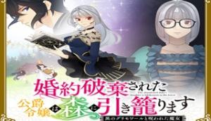 婚約破棄された公爵令嬢は森に引きこもります 黒のグリモワールと呪われた魔女 婚約破棄された公爵令嬢は森に引きこもります 黒のグリモワールと呪われた魔女