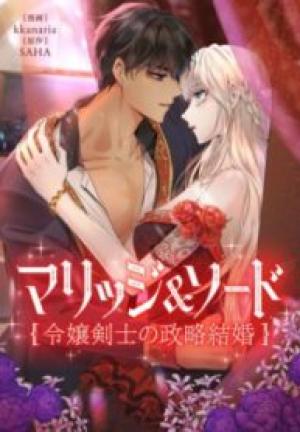 マリッジ&ソード~令嬢剣士の政略結婚~ マリッジ&ソード~令嬢剣士の政略結婚~