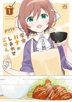 学食「ハナ」のしあわせごはん 学食「ハナ」のしあわせごはん