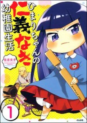 ひまりちゃんの仁義なき幼稚園生活 ひまりちゃんの仁義なき幼稚園生活