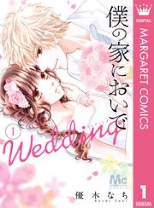 僕の家においで Wedding 僕の家においで Wedding