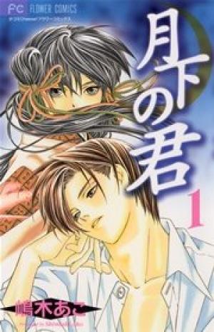 月下の君 月下の君