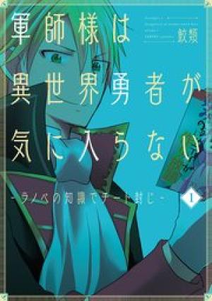 軍師様は異世界勇者が気に入らない―ラノベの知識でチート封じ― 軍師様は異世界勇者が気に入らない―ラノベの知識でチート封じ―