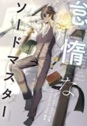 怠惰なソードマスター 怠惰なソードマスター