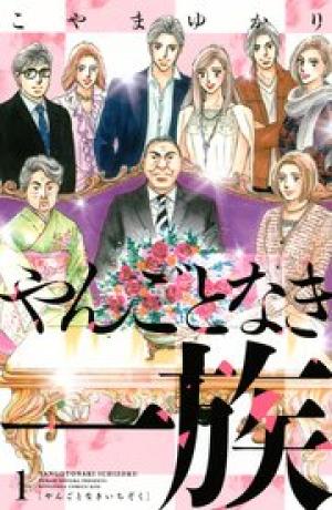 やんごとなき一族 やんごとなき一族