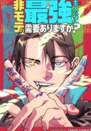 非モテの最強主人公に需要ありますか? 非モテの最強主人公に需要ありますか?