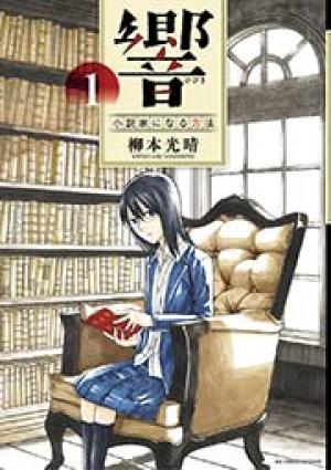 響 〜小説家になる方法〜 響 〜小説家になる方法〜