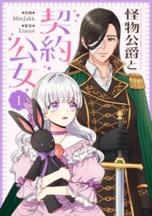 怪物公爵と契約公女 怪物公爵と契約公女