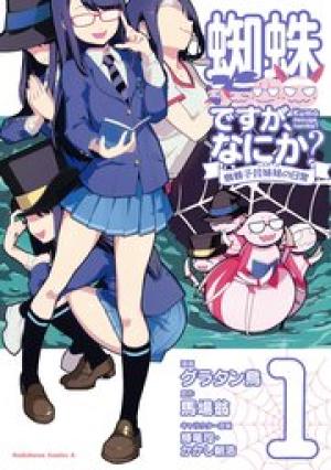 蜘蛛ですが、なにか? 蜘蛛子四姉妹の日常 蜘蛛ですが、なにか? 蜘蛛子四姉妹の日常
