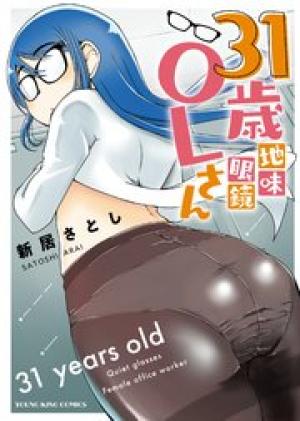 31歳地味眼鏡OLさん 31歳地味眼鏡OLさん