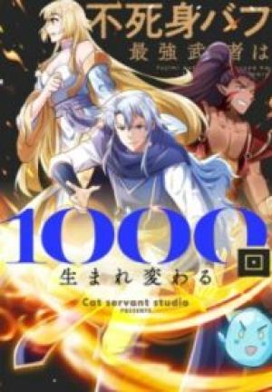 不死身バフ最強武者は1000回生まれ変わる 不死身バフ最強武者は1000回生まれ変わる