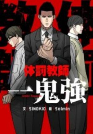 体罰教師一鬼強 体罰教師一鬼強