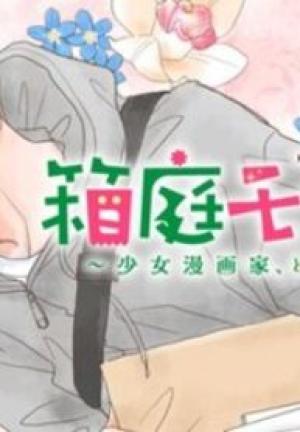 箱庭モンスター 〜少女漫画家、ときどき紙袋〜 箱庭モンスター 〜少女漫画家、ときどき紙袋〜