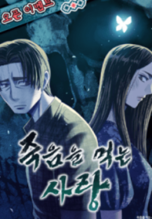 死を喰らう愛 死を喰らう愛