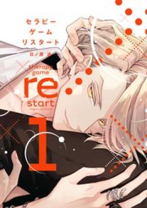 セラピーゲーム リスタート セラピーゲーム リスタート