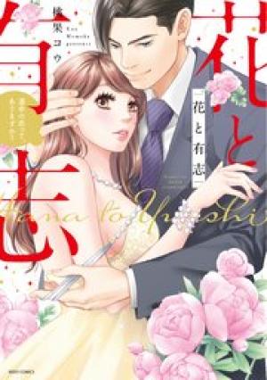 花と有志 運命の恋って、ありますか? 花と有志 運命の恋って、ありますか?