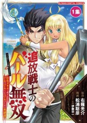 追放戦士のバール無双”SIMPLE殴打2000”~狂化スキルで成り上がるバールのバールによるバールのための英雄譚~ モバMAN DIGITAL COMICS 追放戦士のバール無双”SIMPLE殴打2000”~狂化スキルで成り上がるバールのバールによるバールのための英雄譚~ モバMAN DIGITAL COMICS