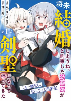 将来結婚しようね、と約束した幼馴染が剣聖になって帰ってきた 将来結婚しようね、と約束した幼馴染が剣聖になって帰ってきた