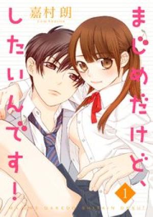 まじめだけど、したいんです! まじめだけど、したいんです!