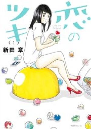 恋のツキ 恋のツキ