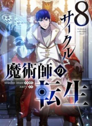 8サークル魔術師の転生 8サークル魔術師の転生