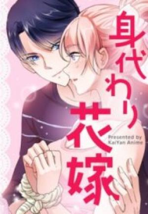 身代わり花嫁 身代わり花嫁
