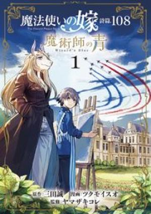 魔法使いの嫁 詩篇.108　魔術師の青