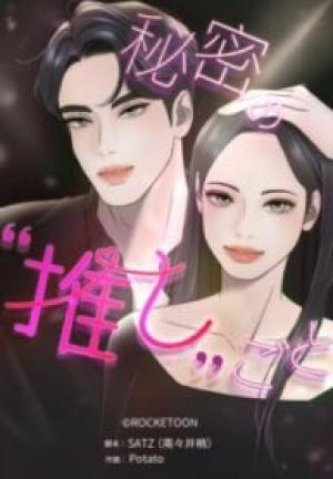 秘密の”推し”ごと 秘密の”推し”ごと