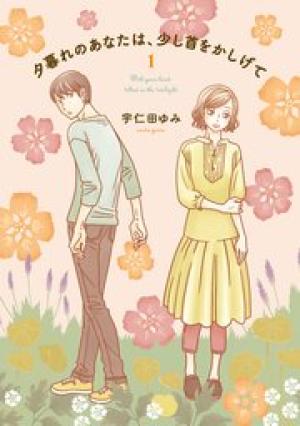 夕暮れのあなたは、少し首をかしげて